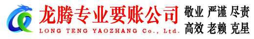 万安龙腾要债公司